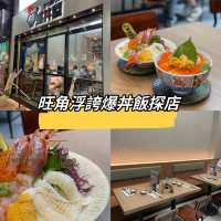 香港旺角｜浮誇爆丼飯探店👹🥢