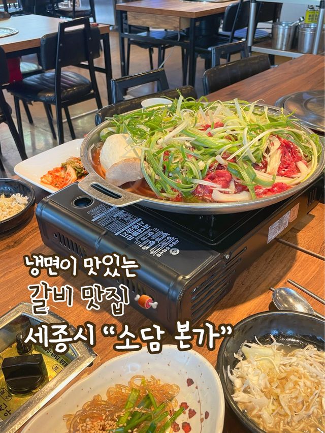 세종시, 냉면이 맛있는 갈비집 “소담본가”🍖