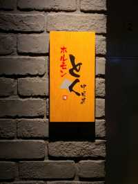 中目黒の人気店 ホルモンとく