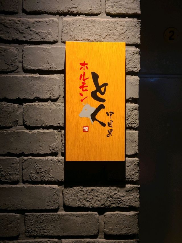 中目黒の人気店 ホルモンとく
