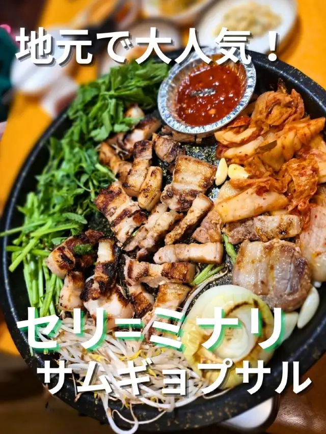 地元で大人気！セリ=ミナリサムギョプサル🇰🇷