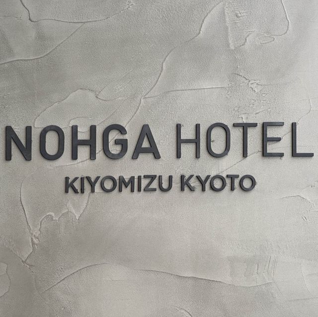 【京都】モダンで美しい新しいホテル！ノーガホテル京都清水