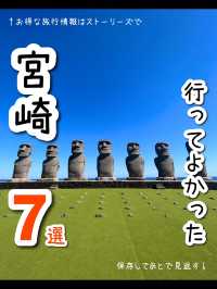 【宮崎】行ってよかった宮崎観光スポット7選🌺