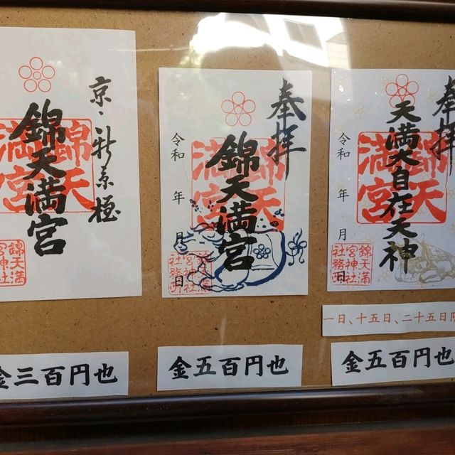 錦天満宮