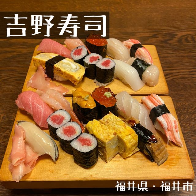 福井県「吉野寿司」は地元の人に愛される美味しい店