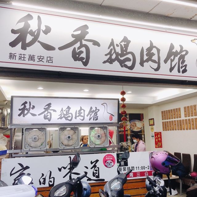 🍚🍜好吃好美味😋🦢秋香鵝肉館 新莊萬安店 Qiuxiang Goose Xinzhuang Wan’an Shop
