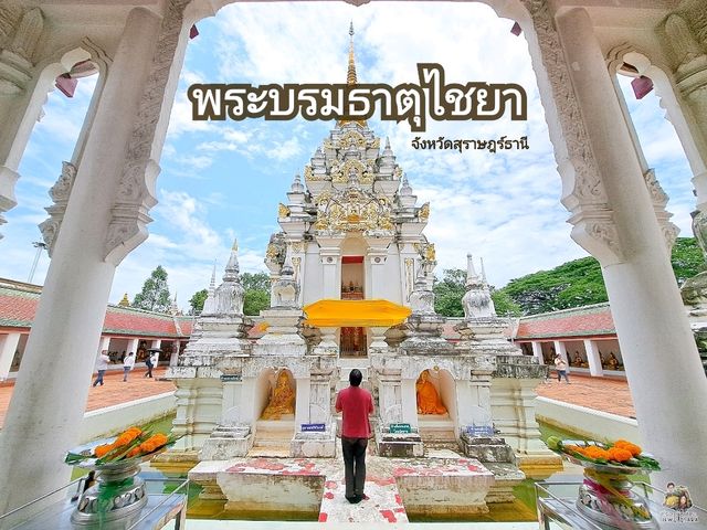 พระบรมธาตุไชยา จ.สุราษฎร์ธานี