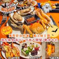 萬聖節自助餐主題系奇幻煉金！