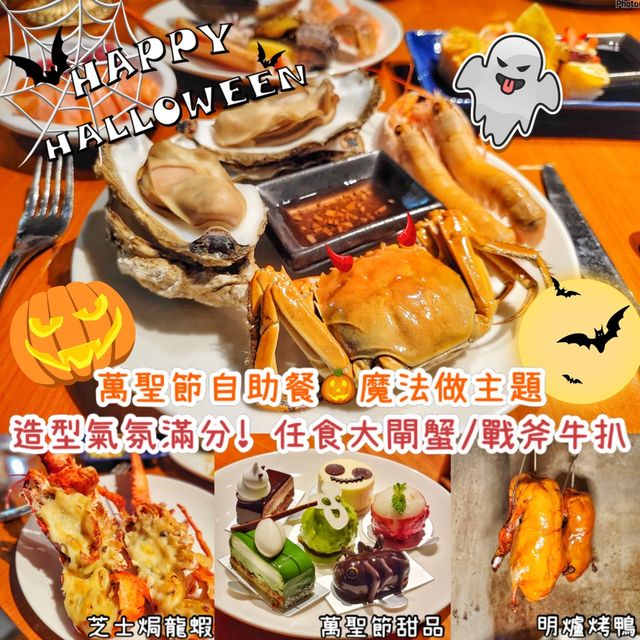 萬聖節自助餐主題系奇幻煉金！