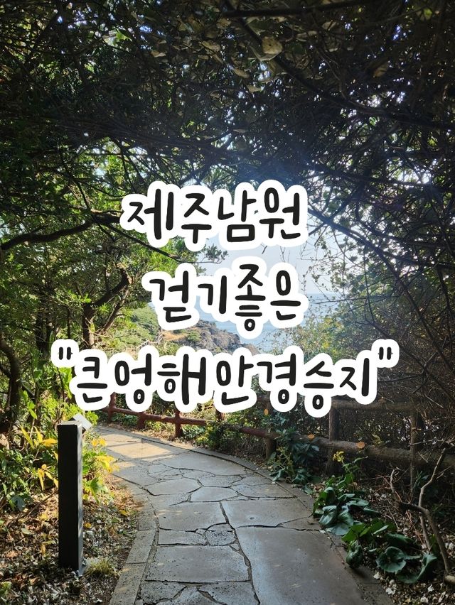 📸제주여행, 한반도 포토존이 있는 남원 "큰엉해안경승지"📸
