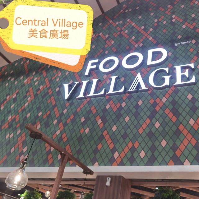 Central Village 美食廣場