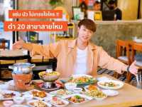 🌶🎉  พาแซ่บ ตำ20 #ย่านสายไหม