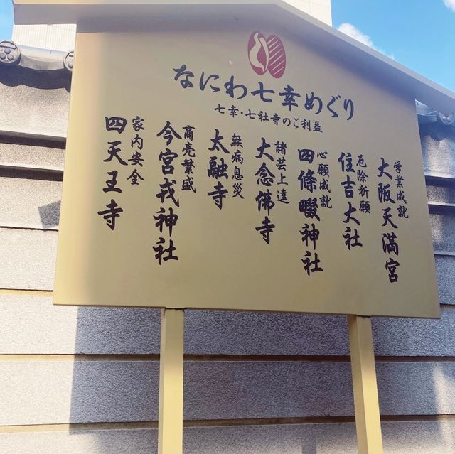 【大阪梅田】梅田にある有名なお寺