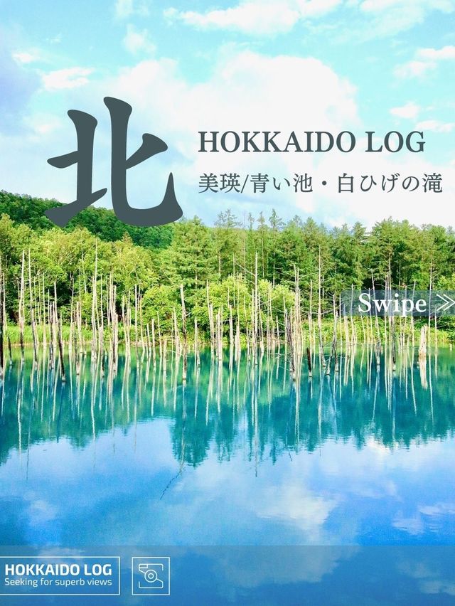 【美瑛/青い池と白ひげの滝】北海道の絶景ログVol.6