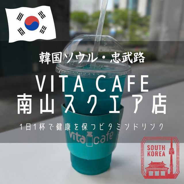 【韓国ソウル・忠武路】パワーアップビタミンドリンク「VITA CAFE 南山スクエア店」