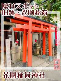 【東京都/花園稲荷神社】隠れスポット/旧跡・忍岡稲荷