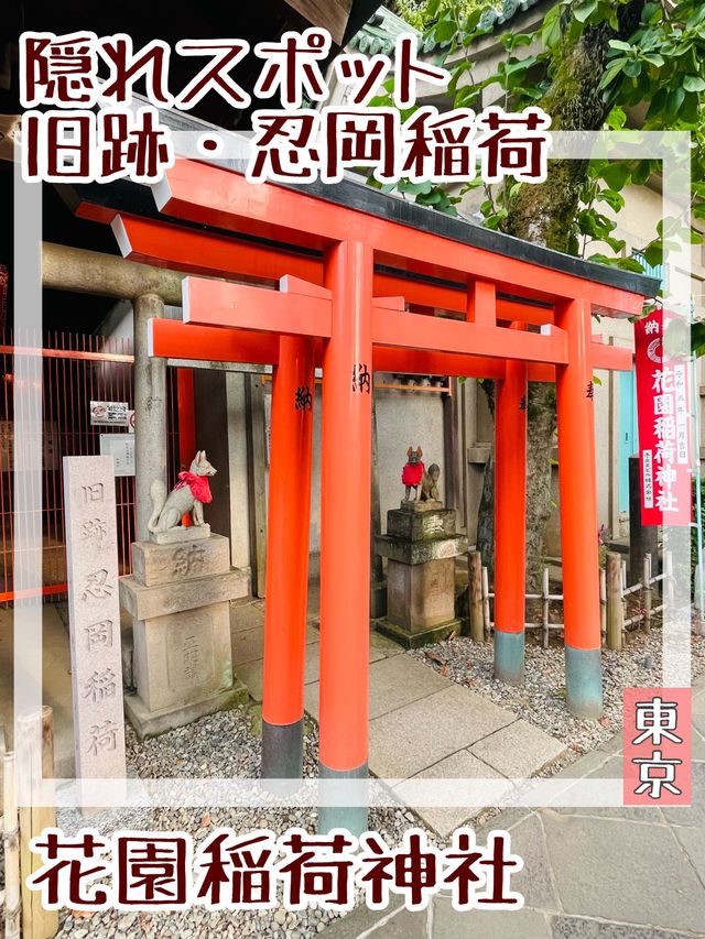 【東京都/花園稲荷神社】隠れスポット/旧跡・忍岡稲荷