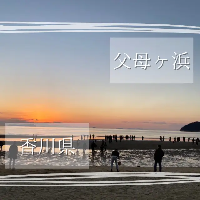 【父母ヶ浜】SNSでも人気の夕日の反射が美しい海岸