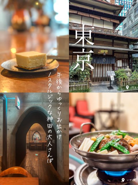 【東京】ノスタルジックな神田の大人さんぽ