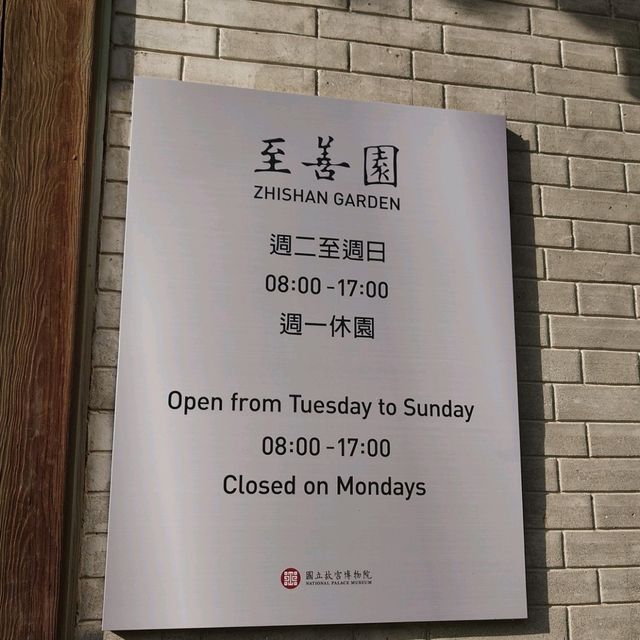 台湾台北士林区にある至善園