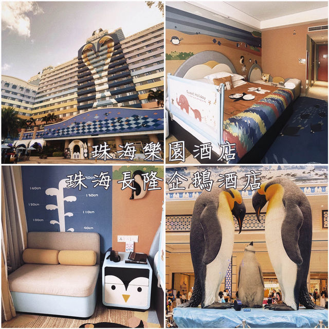 珠海樂園酒店「珠海長隆企鵝酒店」