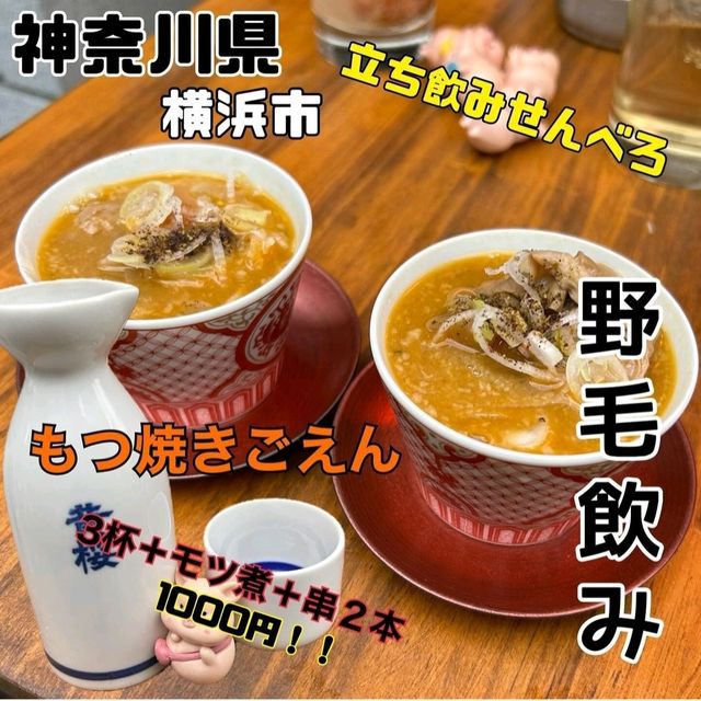 【神奈川県/横浜市野毛】もつ焼きごえん
