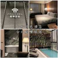 台北特色酒店「台北賦樂旅居」