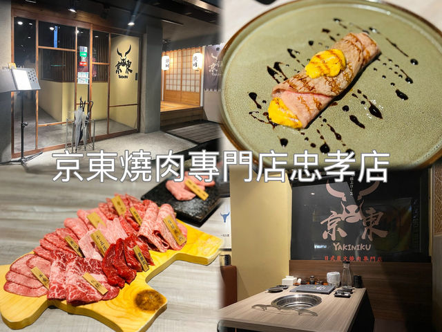 「頂級和牛享受，京東燒肉專門店忠孝店」