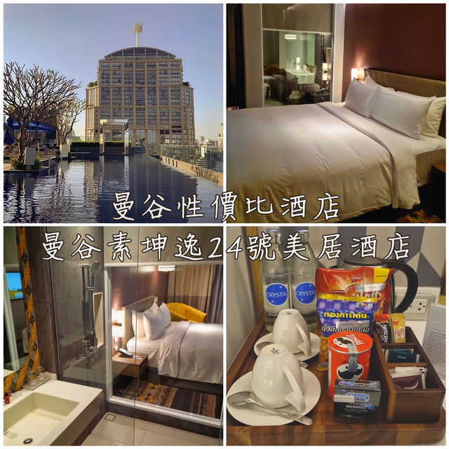 曼谷性價比酒店「曼谷素坤逸 24 號美居酒店」