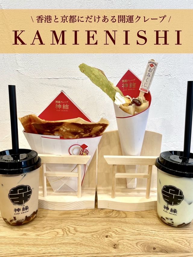 【京都】日本でここだけ！仕上げにお清めもしてくれてる開運クレープ