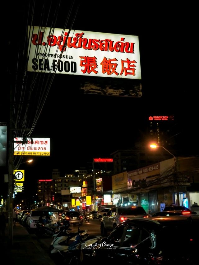 ร้านข้าวต้ม พัทยาเหนือ เสิร์ฟไว ทันใจคนหิว