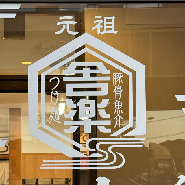 【福岡】豚骨魚介つけめん