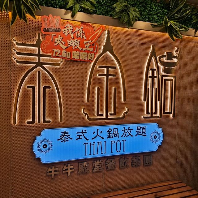 泰式火鍋之選