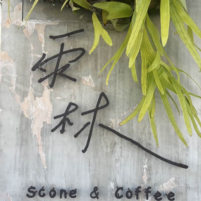 雨林Scone&Coffee 司康專賣店