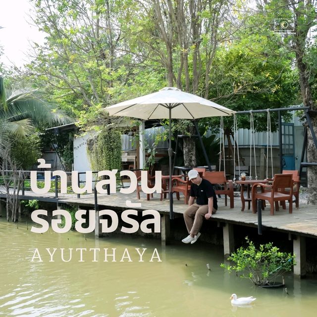 บ้านสวนรอยจรัล: คาเฟ่มินิมอลสุดโฮมมี่ในอยุธยา