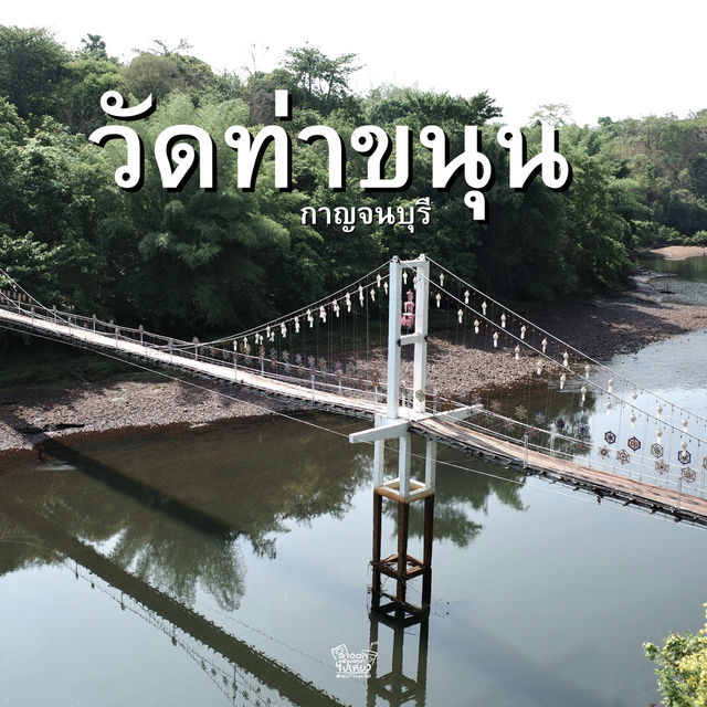 สะพานแขวนหลวงปู่สาย แห่งวัดท่าขนุน