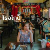 โรงโกปี๊ ร้านอาหารมื้อเช้าง่ายๆ ในเมืองภูเก็ต