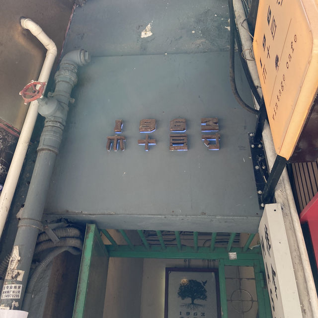 「1963木十豆寸」在香港找到正宗老台灣味道