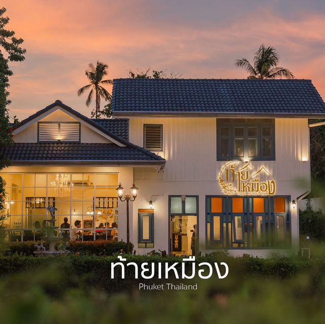 ท้ายเหมือง ร้านอาหารพื้นเมืองภูเก็ต