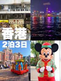 【香港】市内観光もディズニーも大満喫2泊3日