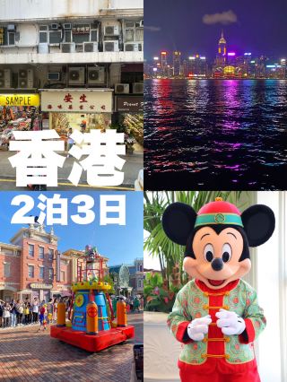 【香港】市內觀光和迪士尼都玩到盡興的2泊3日