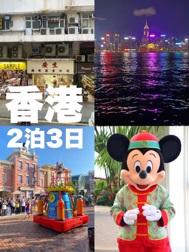 【香港】市內觀光和迪士尼都玩到盡興的2泊3日