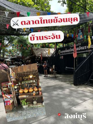 บ้านระจัน懷舊市集