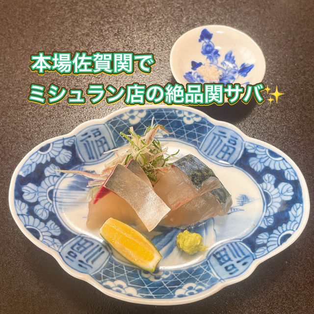 【佐賀関】関アジ関サバの本場でミシュランの腕に舌鼓✨