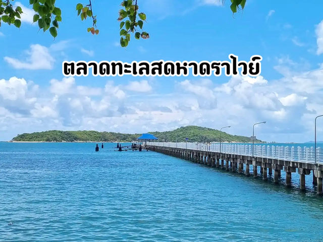 ตลาดทะเลสดหาดราไวย์ จ.ภูเก็ต