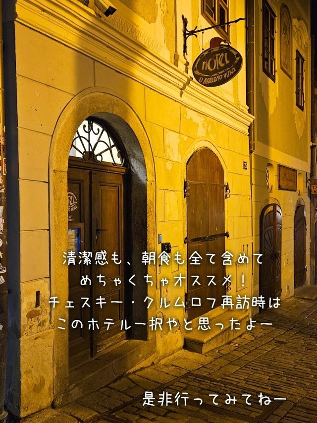 【チェコ／チェスキー・クルムロフ】中世の町家を楽しめる『ホテル U マレホ ヴィットカ』