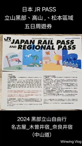 黑部立山自由行，使用JR PASS出遊