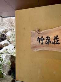 【宮城】遠刈田温泉　竹泉壮