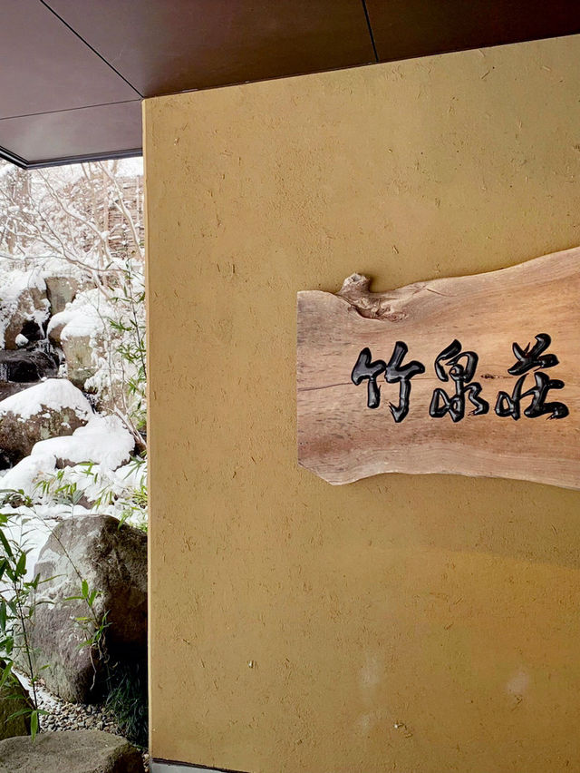 【宮城】遠刈田温泉　竹泉壮