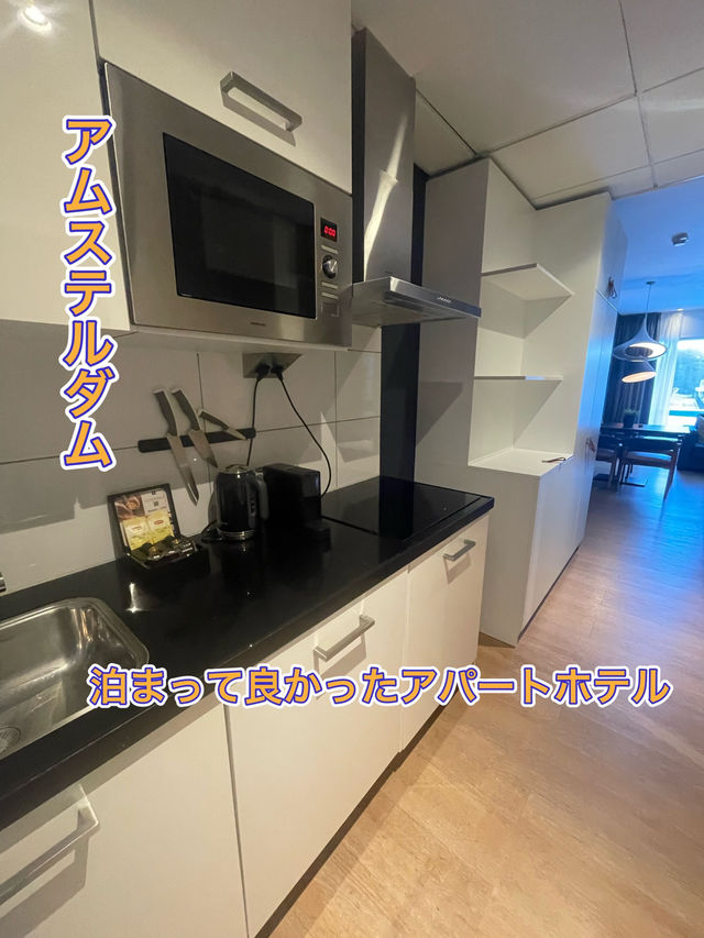【アムステルダム】なんでも揃う最高のアパートホテル✨